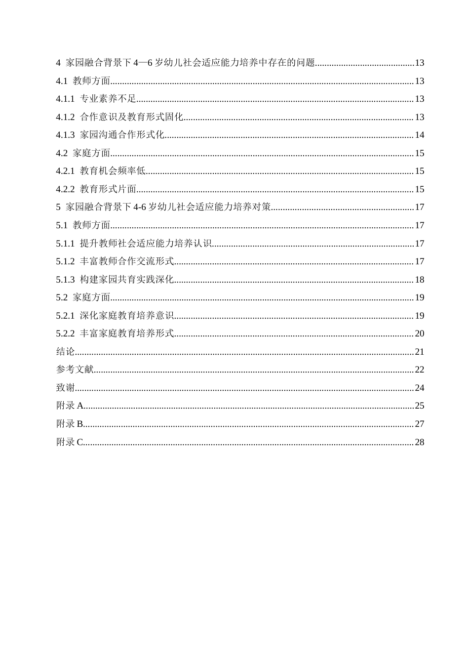 25年CH学前教育 家园融合背景下4-6岁幼儿社会适应能力的培养现状及对策.doc_第5页
