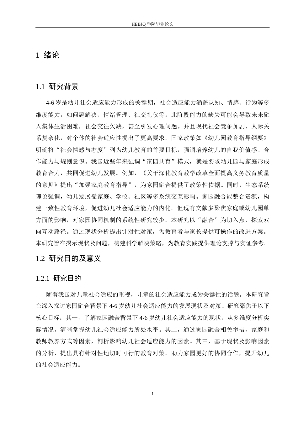 25年CH学前教育 家园融合背景下4-6岁幼儿社会适应能力的培养现状及对策.doc_第6页