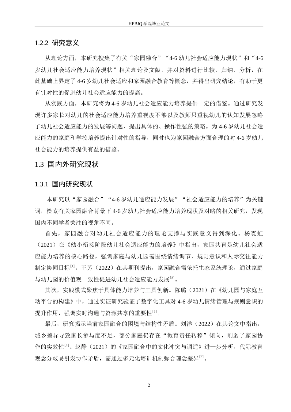 25年CH学前教育 家园融合背景下4-6岁幼儿社会适应能力的培养现状及对策.doc_第7页