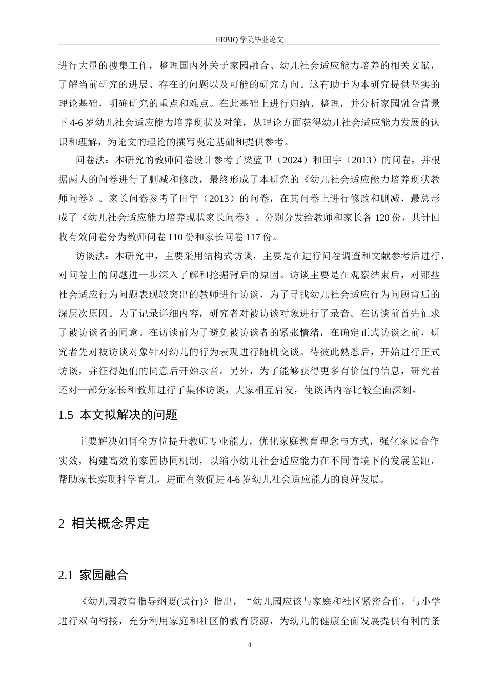 25年CH学前教育 家园融合背景下4-6岁幼儿社会适应能力的培养现状及对策.doc_第9页