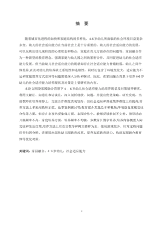25年CH学前教育 家园融合背景下4-6岁幼儿社会适应能力的培养现状及对策.doc