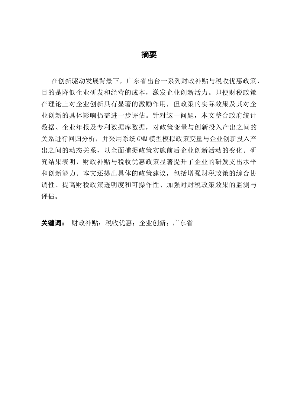 25年CH数字经济 关键词：财政补贴；税收优惠；企业创新；广东省终稿-约11913字符.docx_第1页