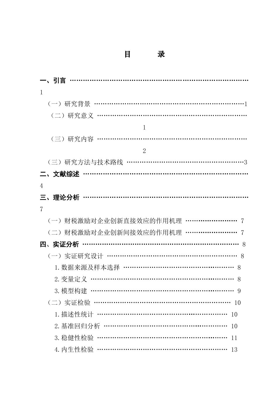 25年CH数字经济 关键词：财政补贴；税收优惠；企业创新；广东省终稿-约11913字符.docx_第3页