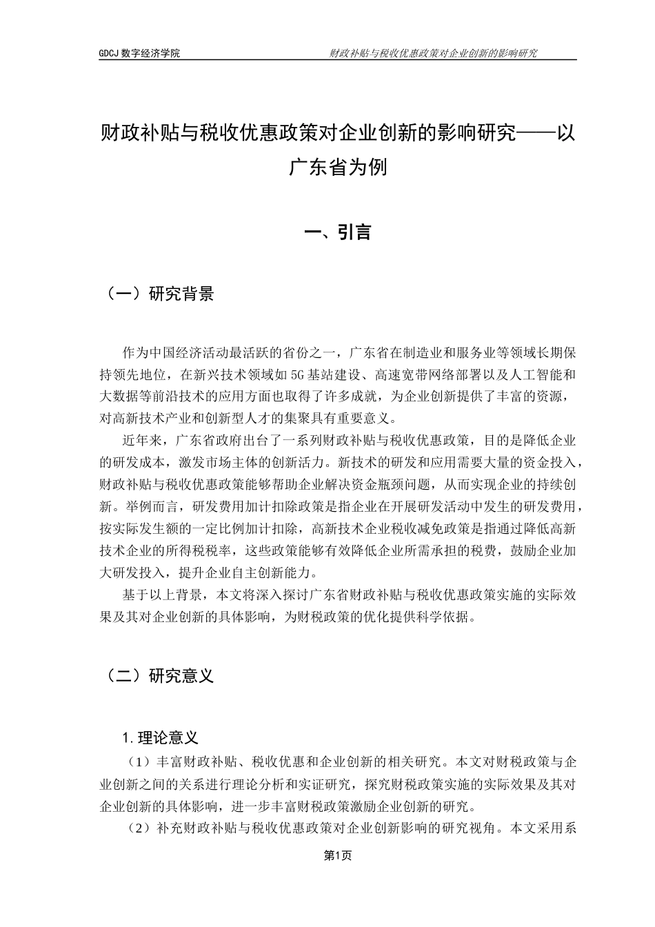 25年CH数字经济 关键词：财政补贴；税收优惠；企业创新；广东省终稿-约11913字符.docx_第5页