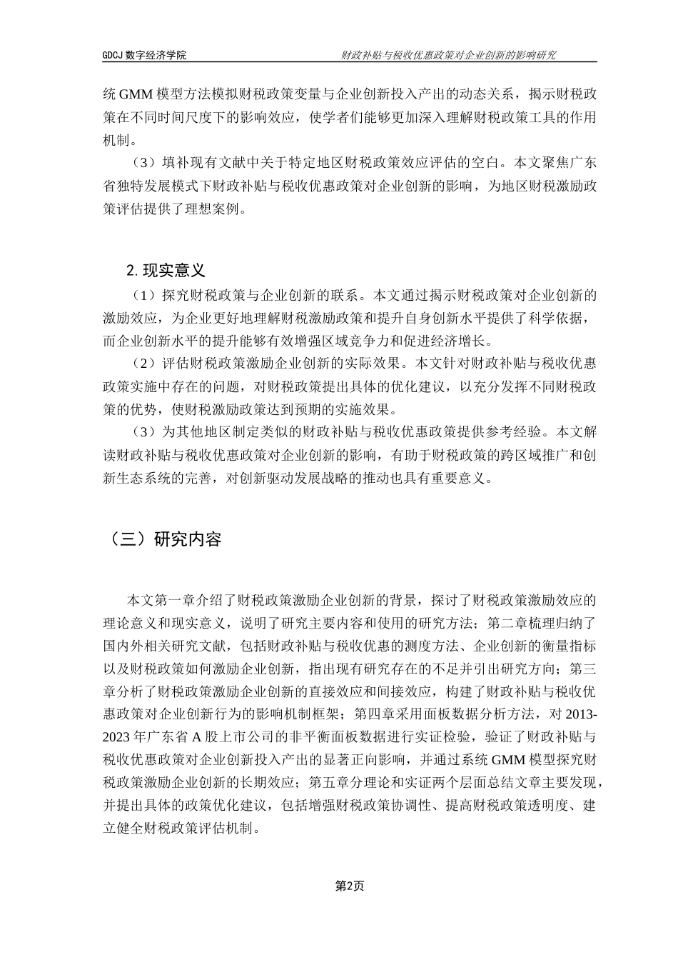 25年CH数字经济 关键词：财政补贴；税收优惠；企业创新；广东省终稿-约11913字符.docx_第6页