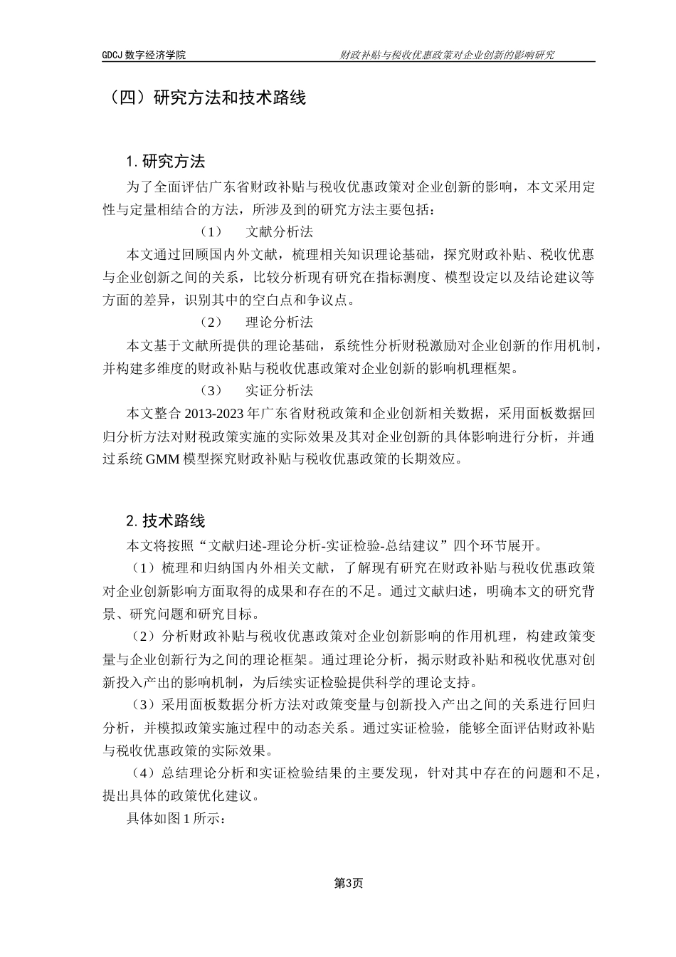 25年CH数字经济 关键词：财政补贴；税收优惠；企业创新；广东省终稿-约11913字符.docx_第7页