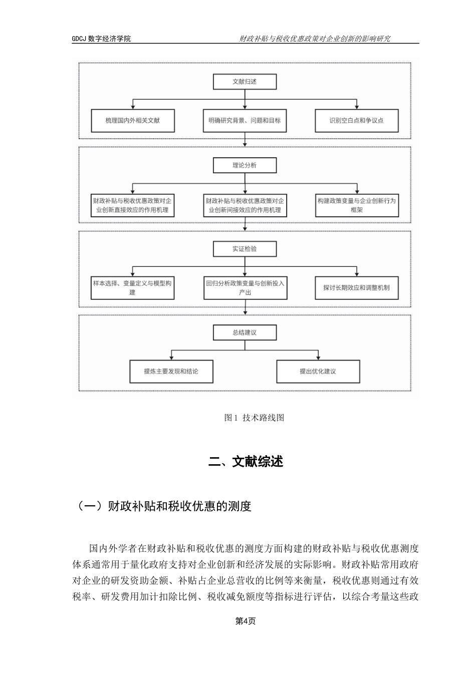 25年CH数字经济 关键词：财政补贴；税收优惠；企业创新；广东省终稿-约11913字符.docx_第8页