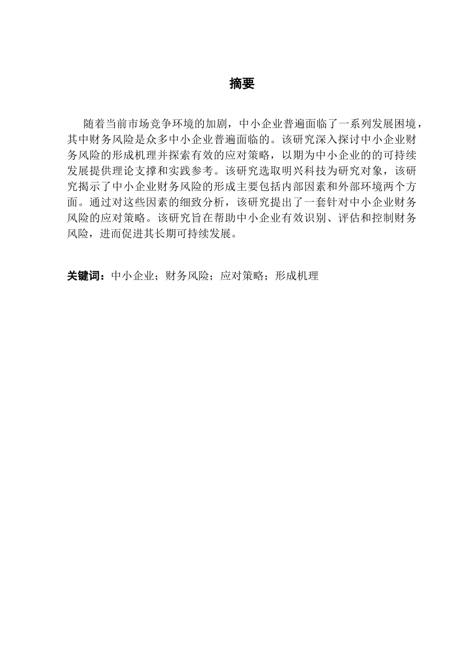 25年CH会计学 关键词：中小企业；财务风险；应对策略；形成机理-约11008字符.docx_第4页