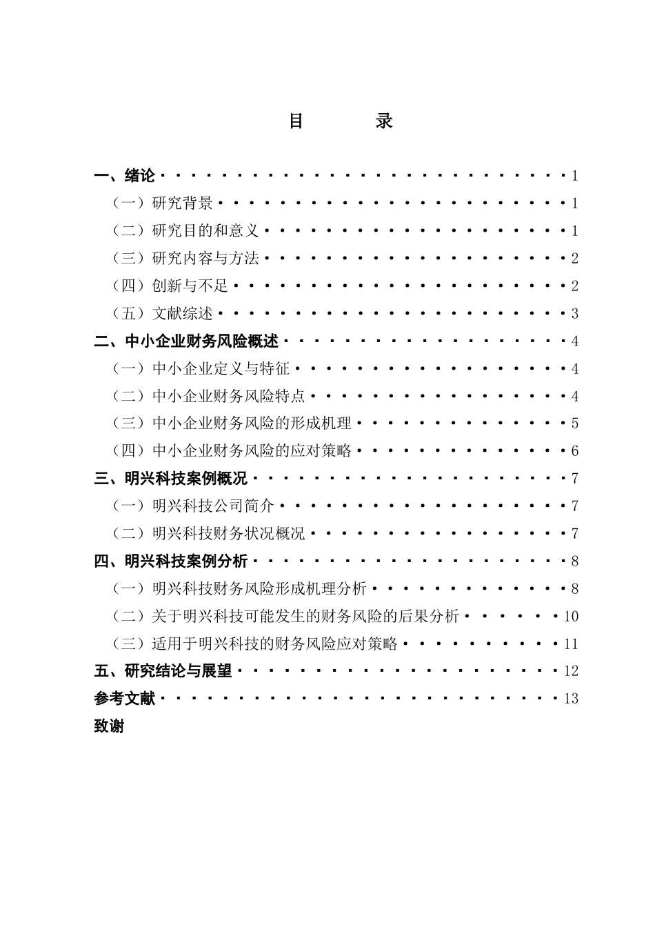 25年CH会计学 关键词：中小企业；财务风险；应对策略；形成机理-约11008字符.docx_第6页