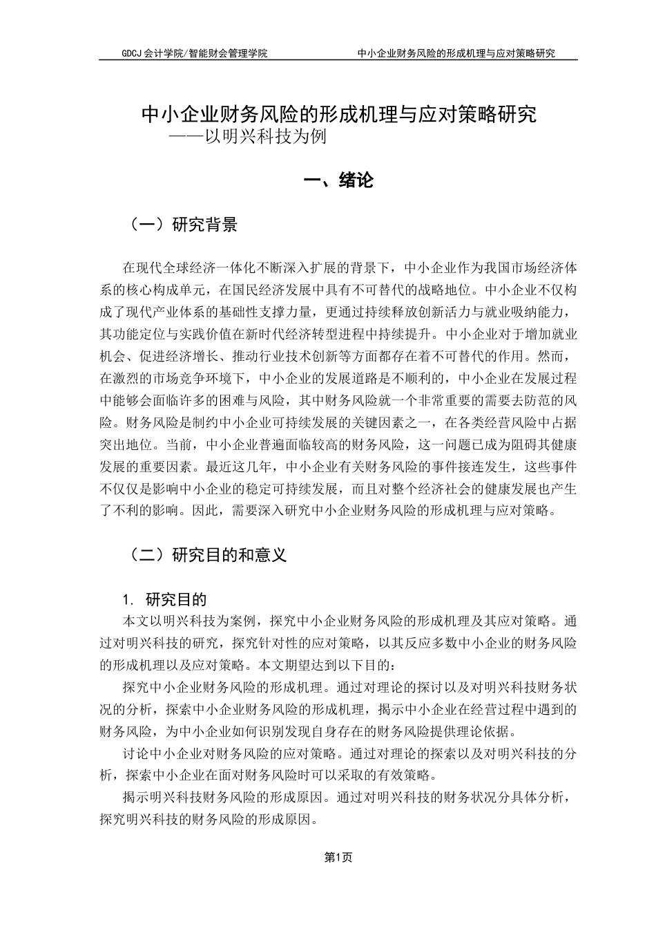 25年CH会计学 关键词：中小企业；财务风险；应对策略；形成机理-约11008字符.docx_第7页