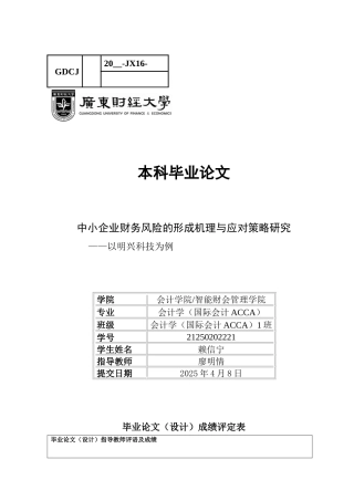25年CH会计学 关键词：中小企业；财务风险；应对策略；形成机理-约11008字符.docx