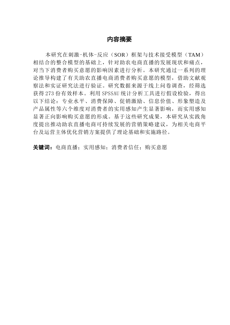 25年CH国际商务 关键词：电商直播；实用感知；消费者信任；购买意愿终稿-约17112字符.docx_第1页
