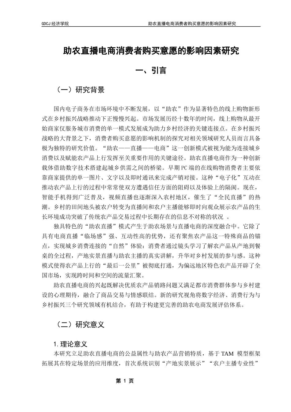 25年CH国际商务 关键词：电商直播；实用感知；消费者信任；购买意愿终稿-约17112字符.docx_第4页