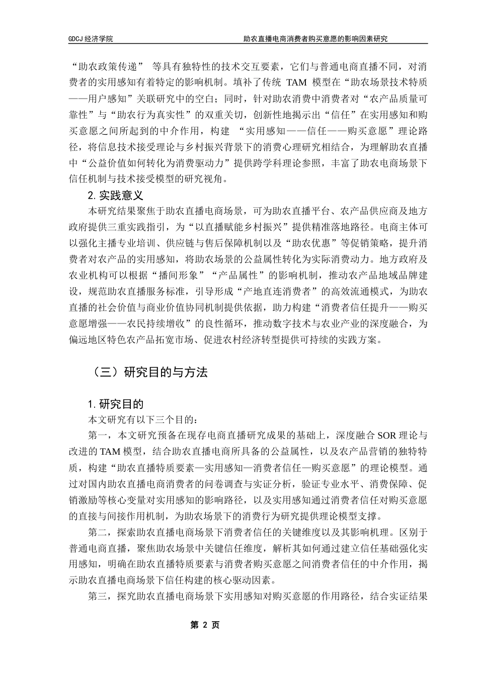 25年CH国际商务 关键词：电商直播；实用感知；消费者信任；购买意愿终稿-约17112字符.docx_第5页