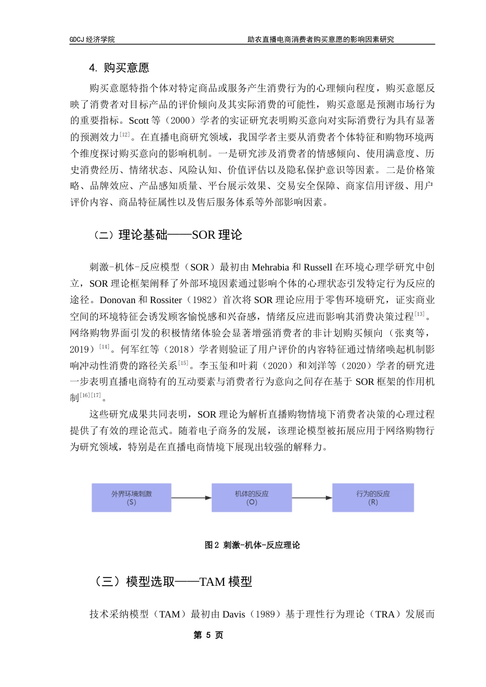 25年CH国际商务 关键词：电商直播；实用感知；消费者信任；购买意愿终稿-约17112字符.docx_第8页