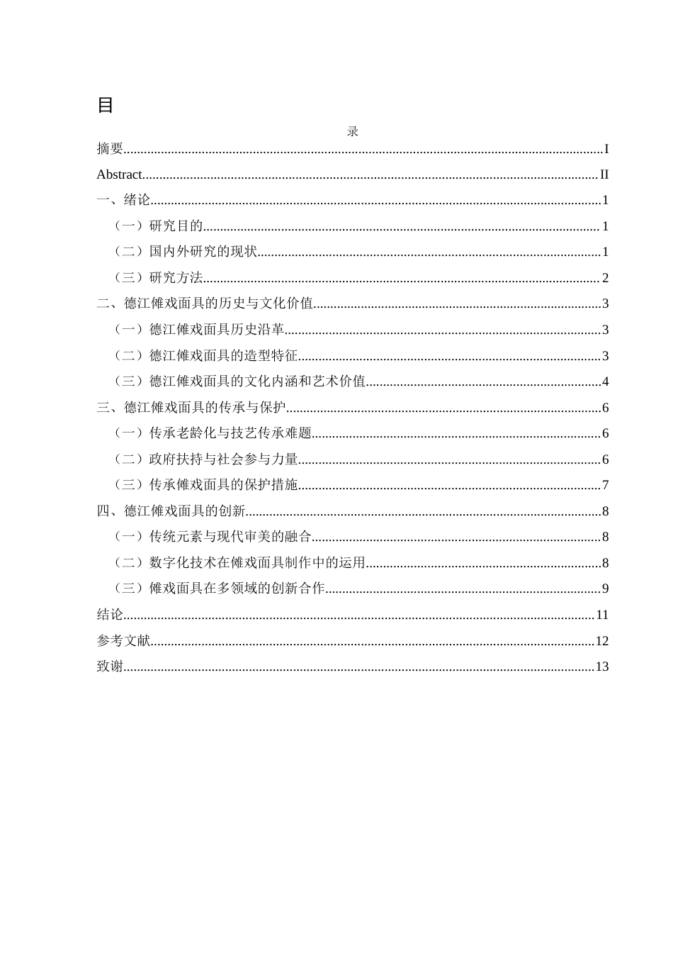 25年CH美术学 浅析德江傩戏面具的传承与创新终稿-约8204字符.docx_第1页