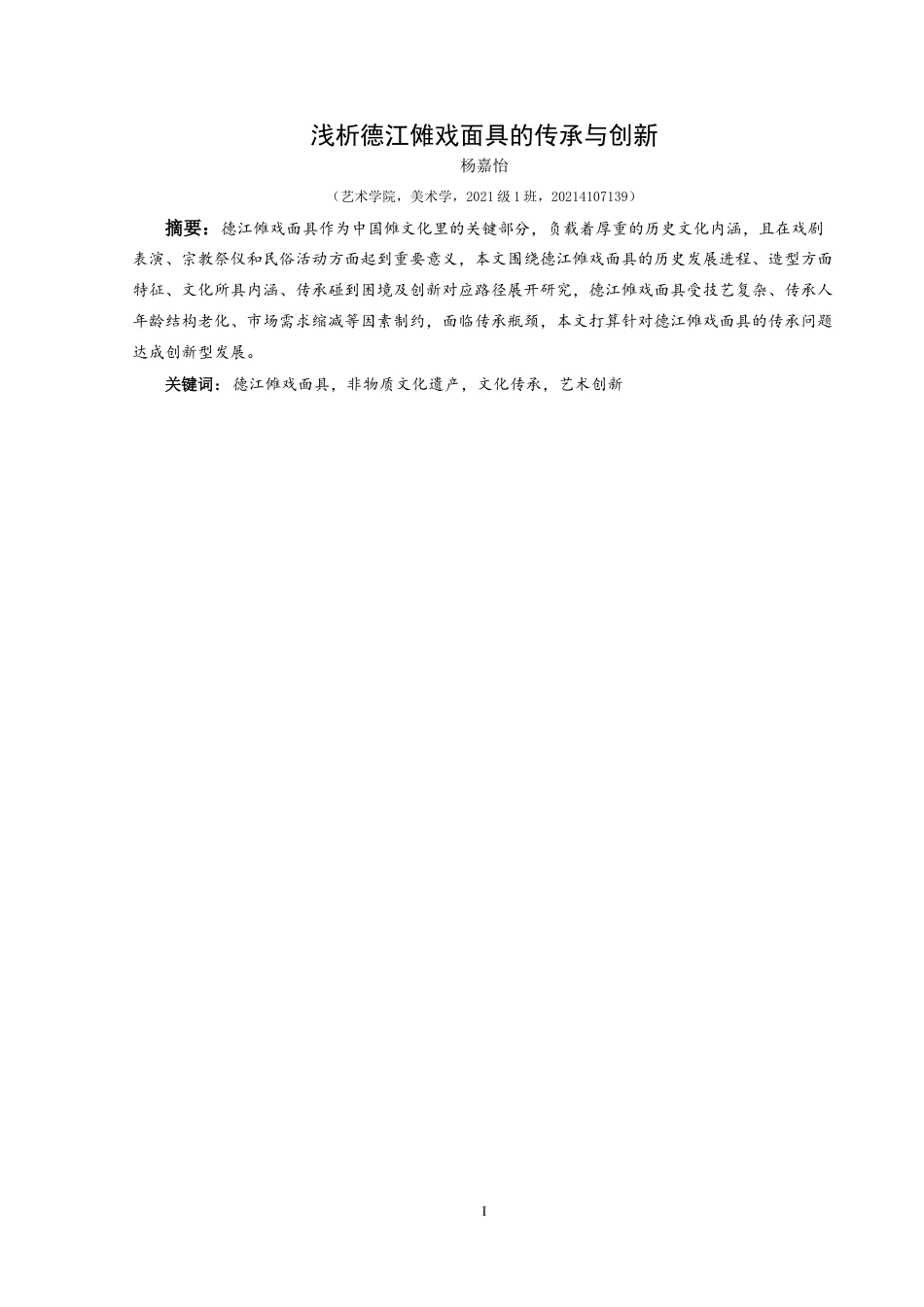 25年CH美术学 浅析德江傩戏面具的传承与创新终稿-约8204字符.docx_第2页