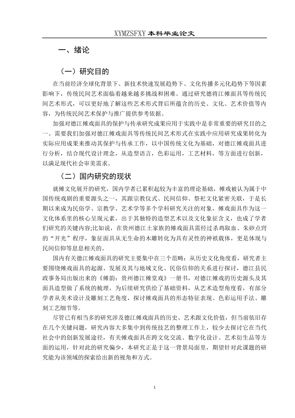 25年CH美术学 浅析德江傩戏面具的传承与创新终稿-约8204字符.docx_第4页