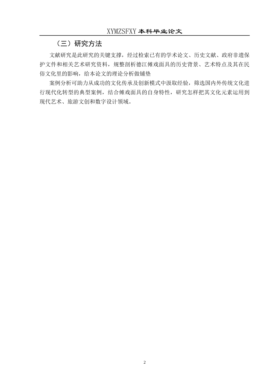 25年CH美术学 浅析德江傩戏面具的传承与创新终稿-约8204字符.docx_第5页