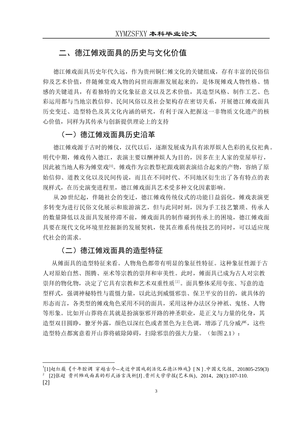 25年CH美术学 浅析德江傩戏面具的传承与创新终稿-约8204字符.docx_第6页