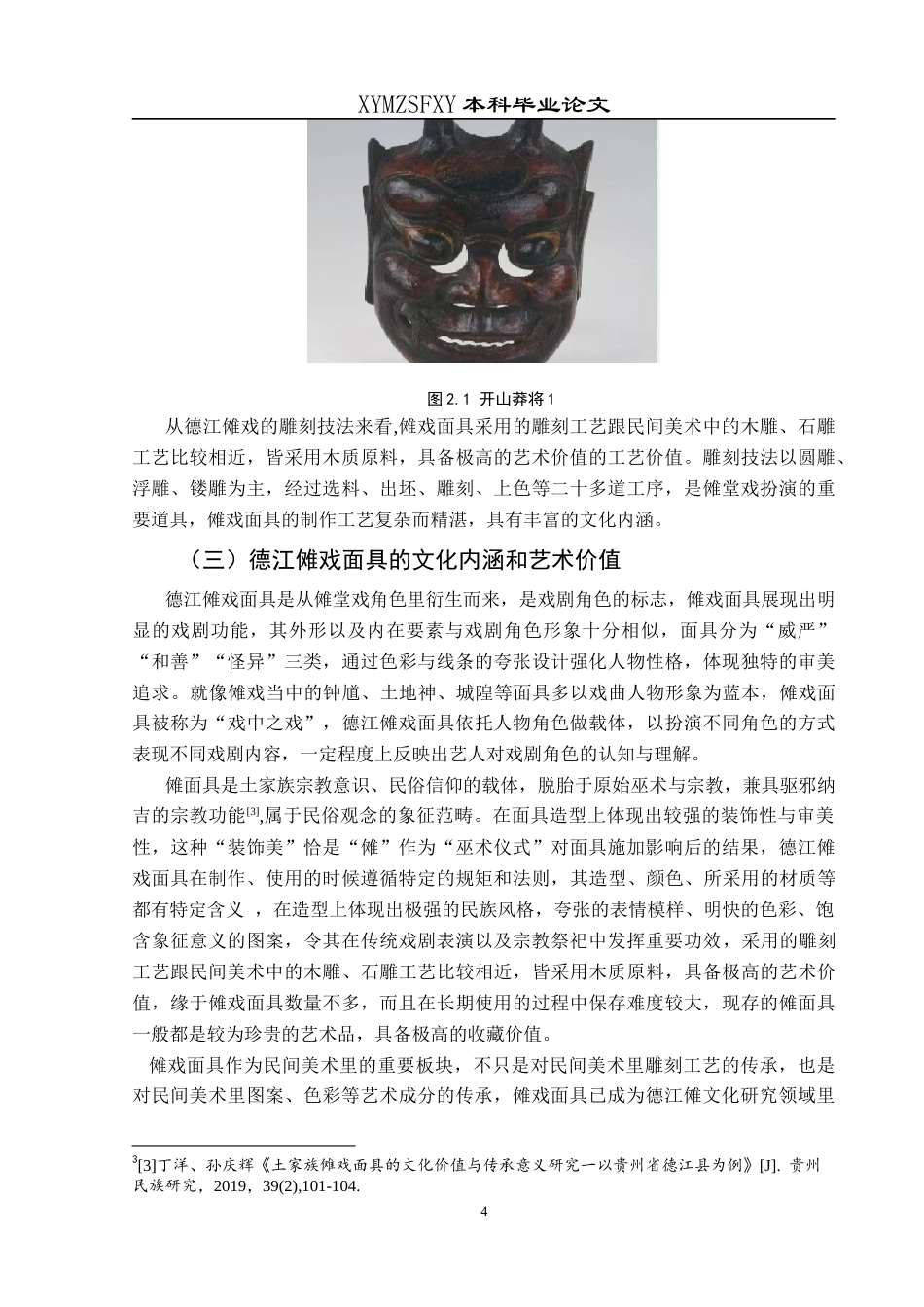 25年CH美术学 浅析德江傩戏面具的传承与创新终稿-约8204字符.docx_第7页