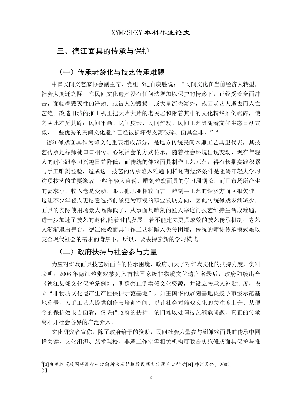 25年CH美术学 浅析德江傩戏面具的传承与创新终稿-约8204字符.docx_第9页