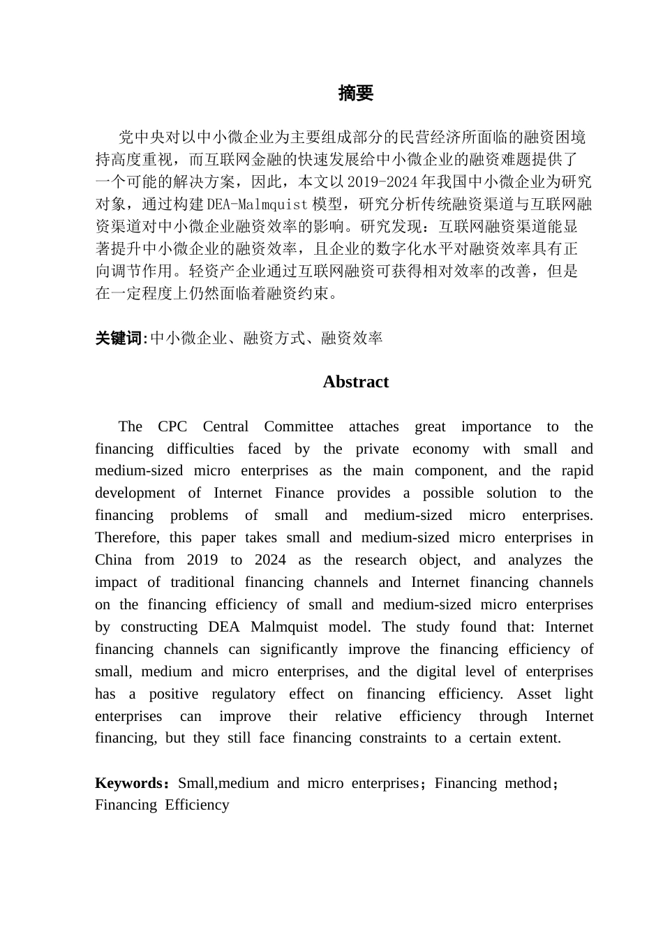 25年CH金融学 互联网背景下我国中小微企业融资方式及其效率研究-约13962字符.docx_第2页