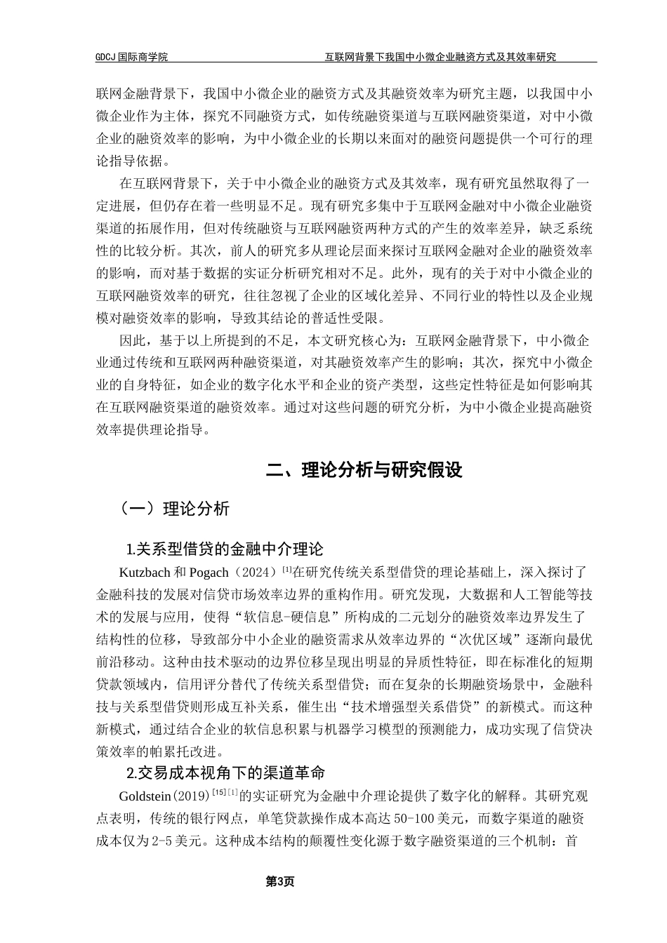 25年CH金融学 互联网背景下我国中小微企业融资方式及其效率研究-约13962字符.docx_第6页