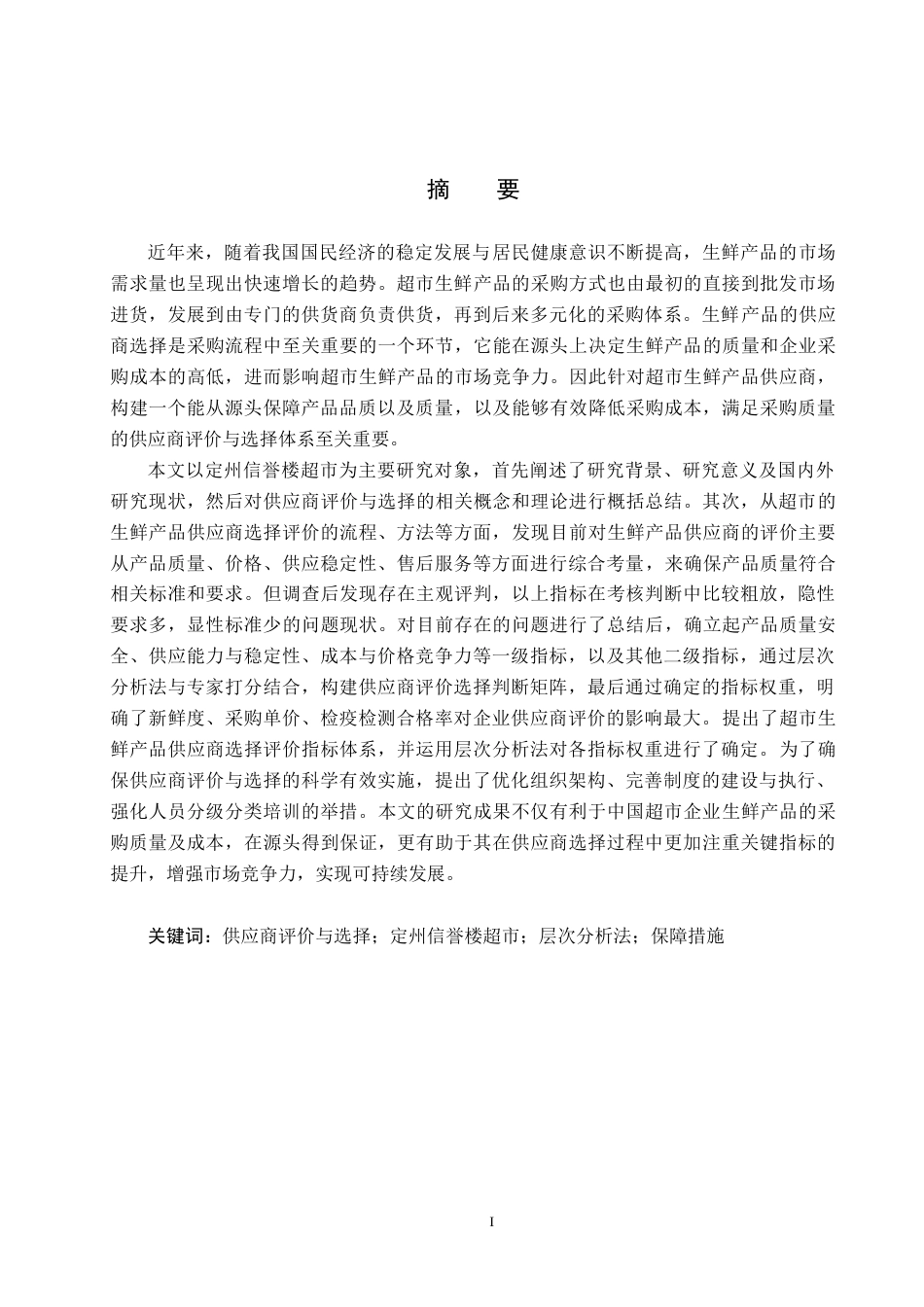 25年CH物流管理-信誉楼供应商评价与选择研究终稿-约18506字符.docx_第1页