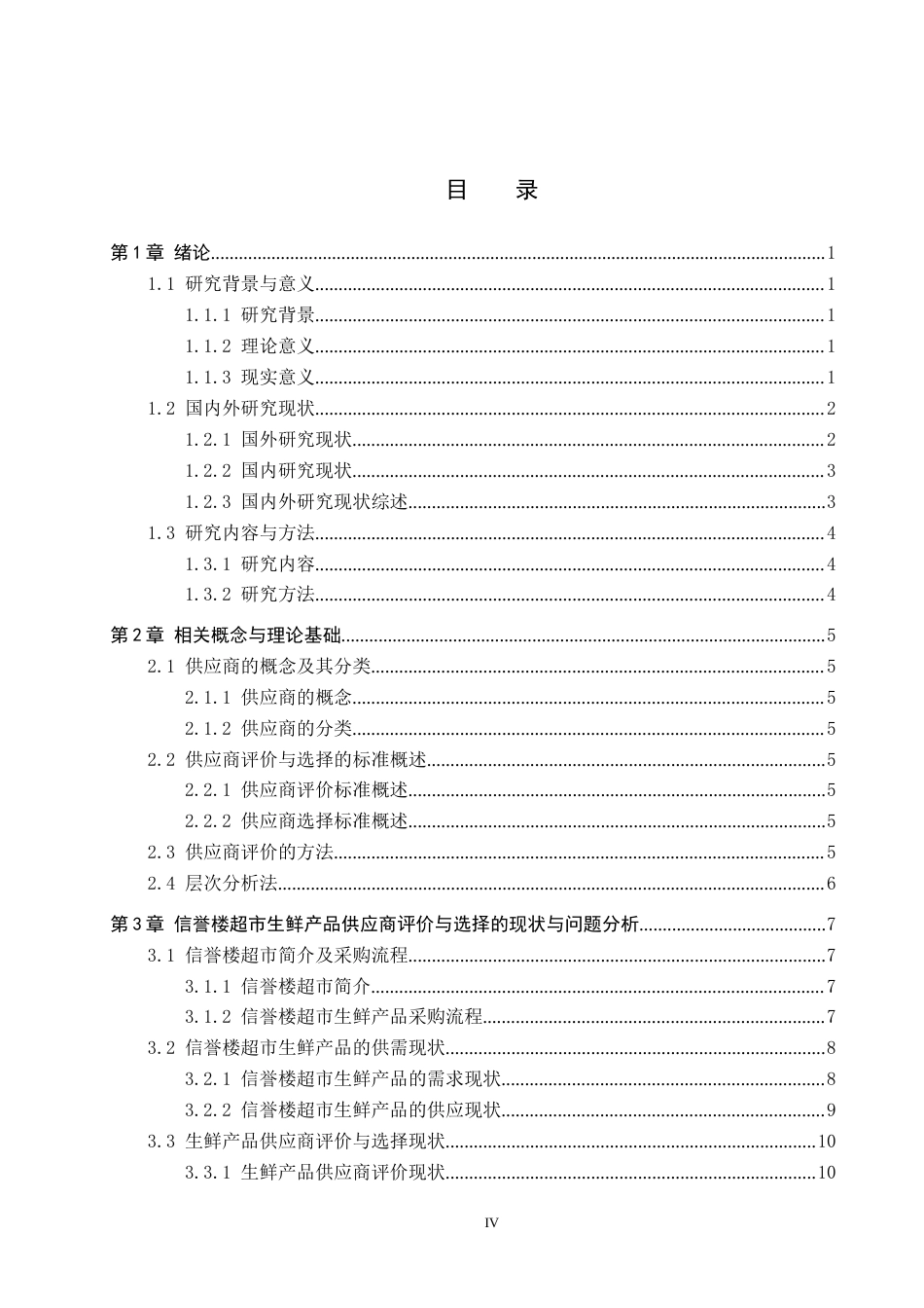 25年CH物流管理-信誉楼供应商评价与选择研究终稿-约18506字符.docx_第4页
