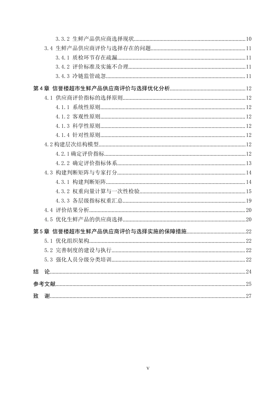 25年CH物流管理-信誉楼供应商评价与选择研究终稿-约18506字符.docx_第5页