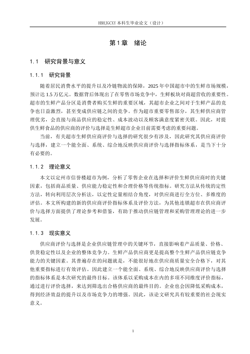 25年CH物流管理-信誉楼供应商评价与选择研究终稿-约18506字符.docx_第6页