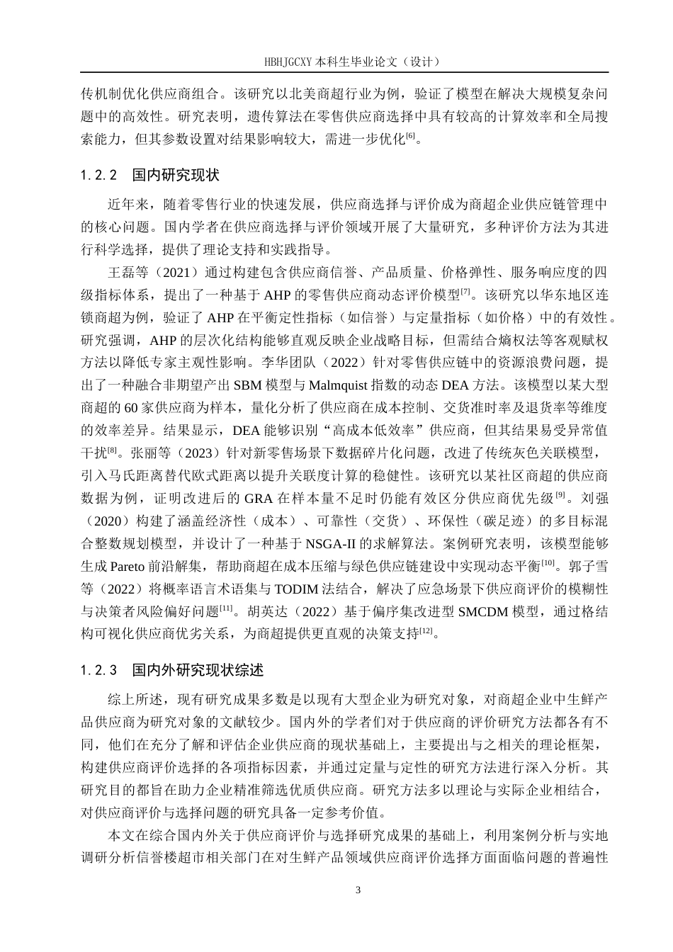 25年CH物流管理-信誉楼供应商评价与选择研究终稿-约18506字符.docx_第8页