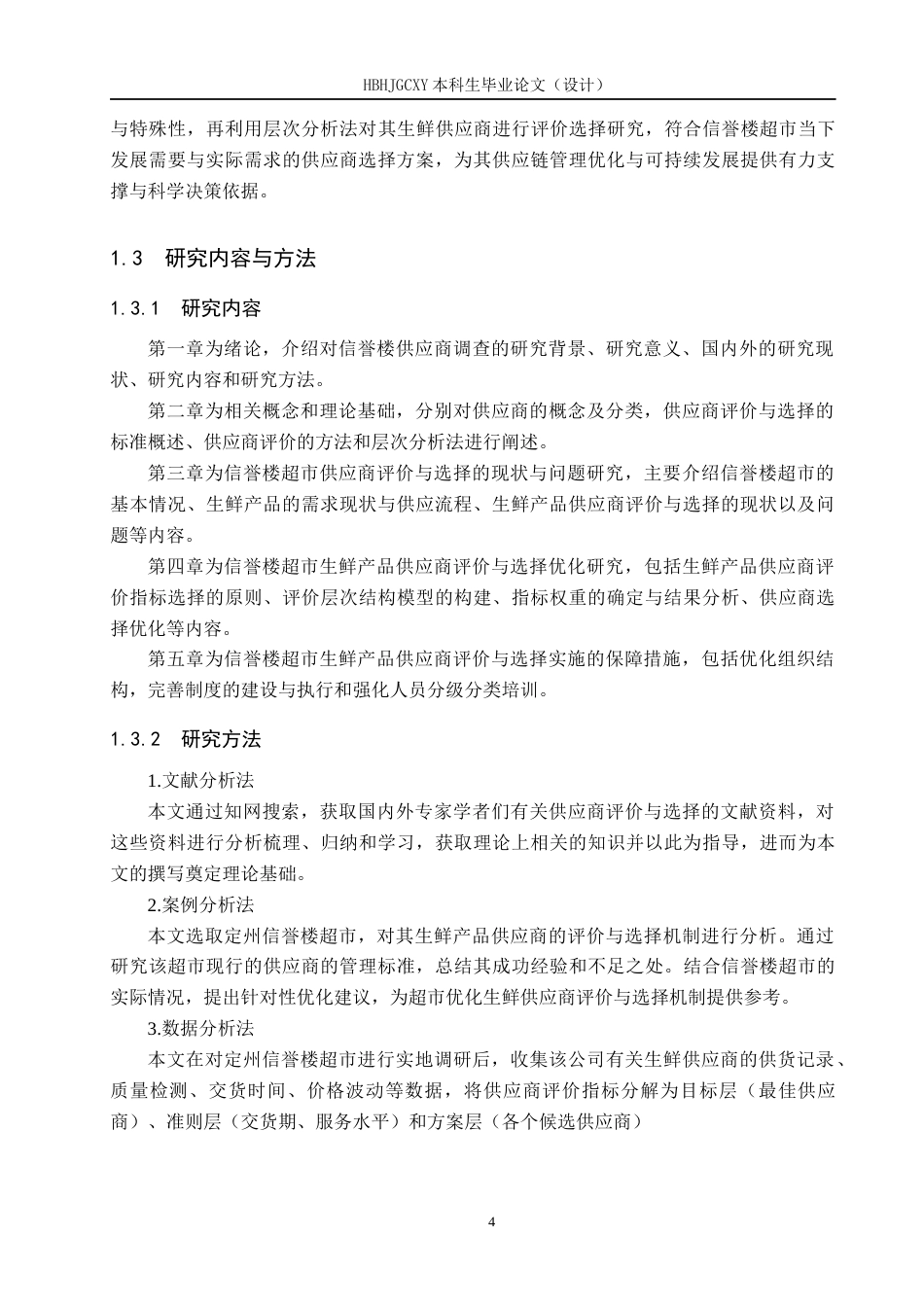 25年CH物流管理-信誉楼供应商评价与选择研究终稿-约18506字符.docx_第9页