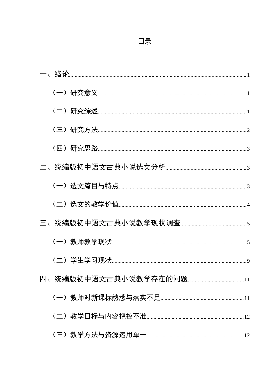 25年CH汉语言文学本科 关键词：统编版；初中语文；古典小说；教学；调查研究-约18350字符.docx_第1页