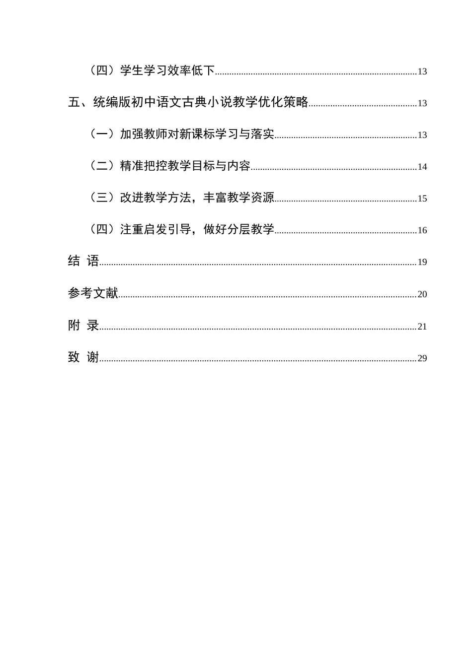 25年CH汉语言文学本科 关键词：统编版；初中语文；古典小说；教学；调查研究-约18350字符.docx_第2页