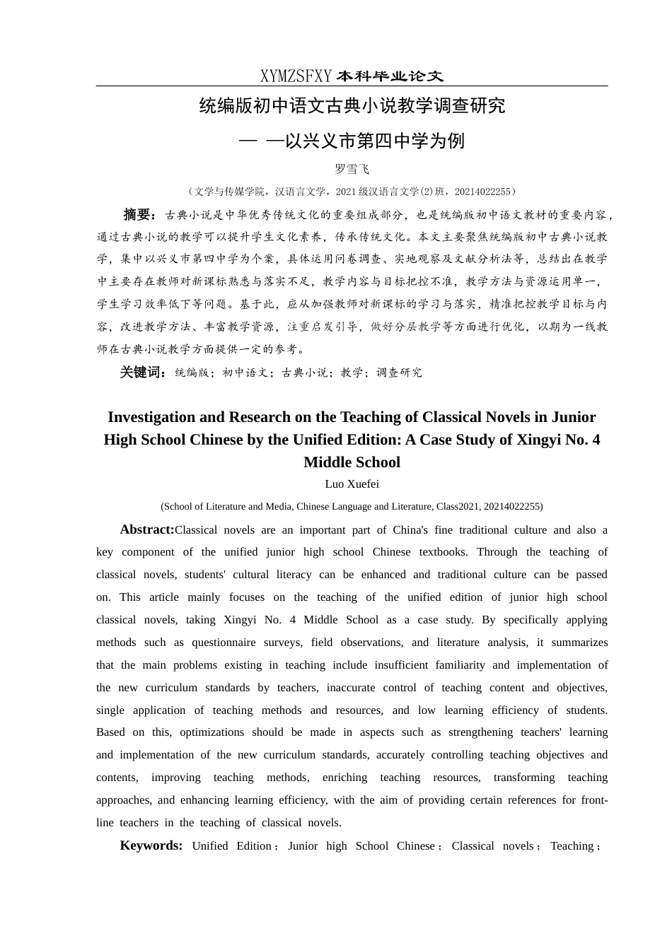 25年CH汉语言文学本科 关键词：统编版；初中语文；古典小说；教学；调查研究-约18350字符.docx_第3页