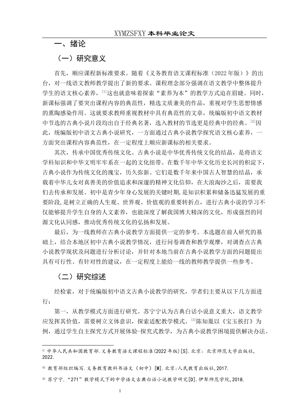 25年CH汉语言文学本科 关键词：统编版；初中语文；古典小说；教学；调查研究-约18350字符.docx_第5页