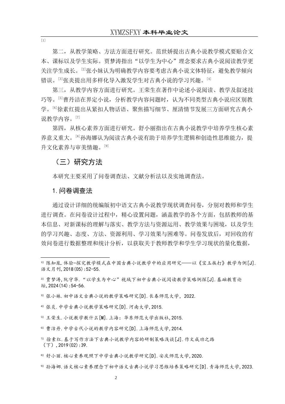 25年CH汉语言文学本科 关键词：统编版；初中语文；古典小说；教学；调查研究-约18350字符.docx_第6页