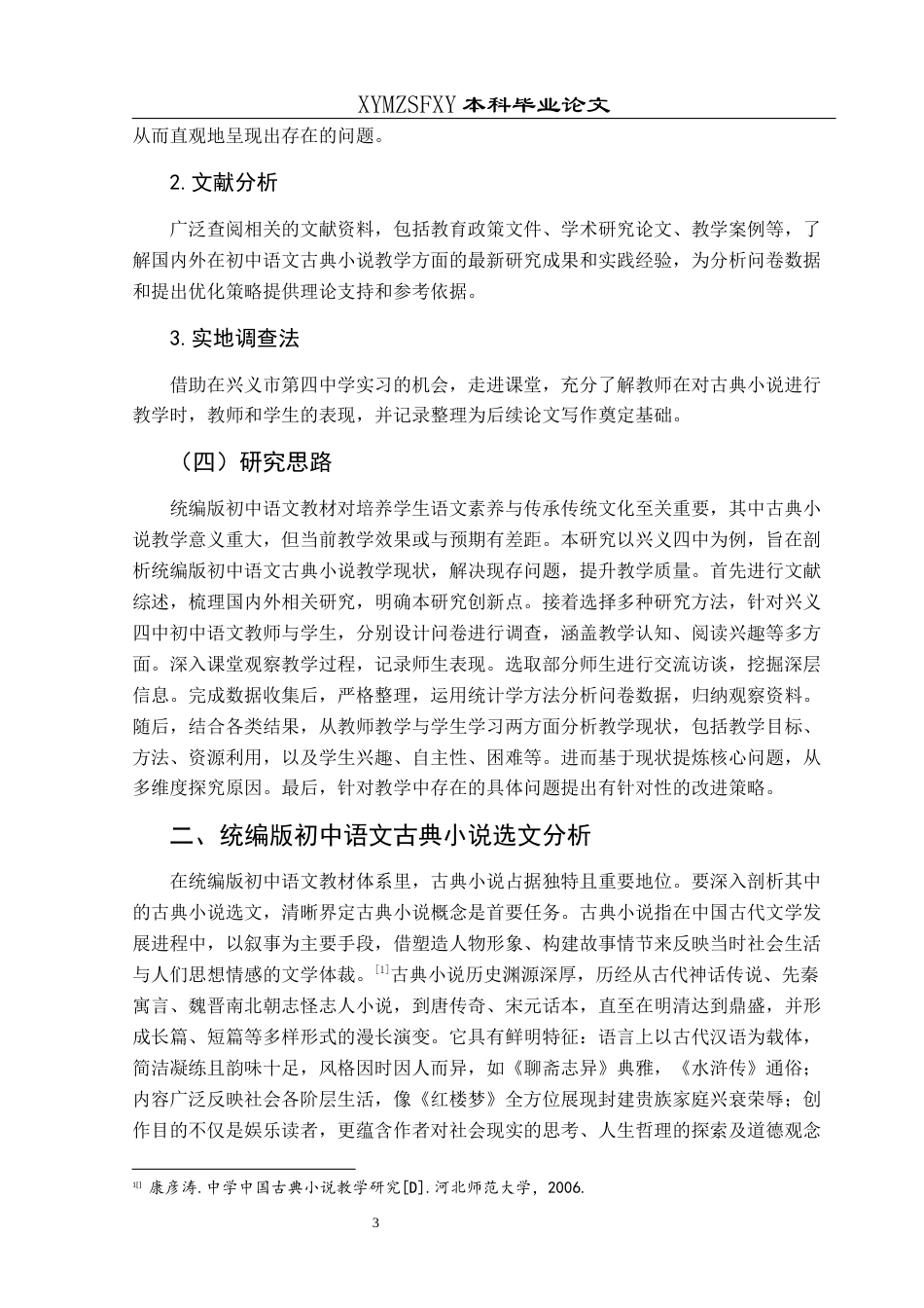 25年CH汉语言文学本科 关键词：统编版；初中语文；古典小说；教学；调查研究-约18350字符.docx_第7页