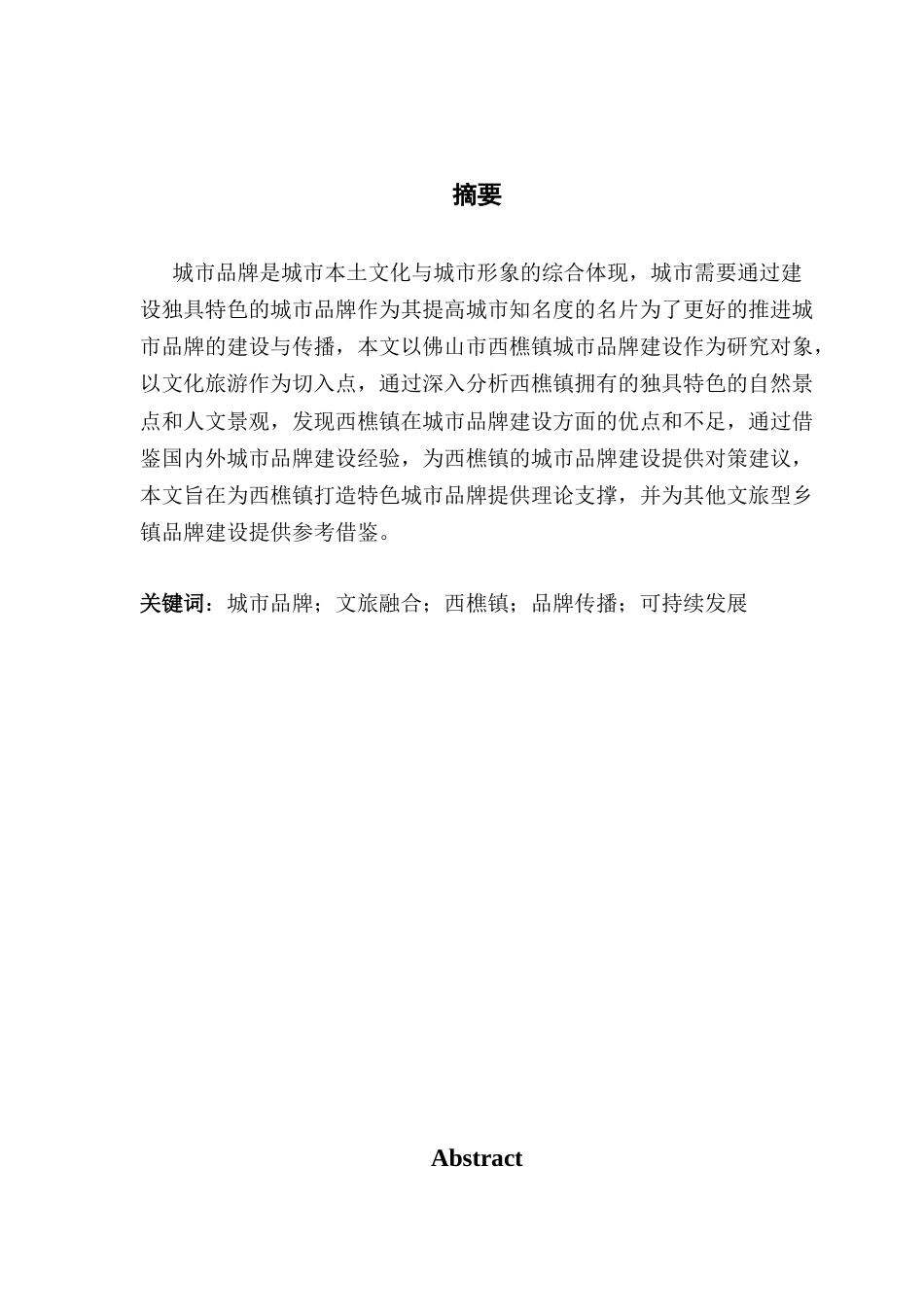25年CH城市管理 基于文旅视角的西樵镇城市品牌建设问题对策研究终稿-约18364字符.docx_第2页