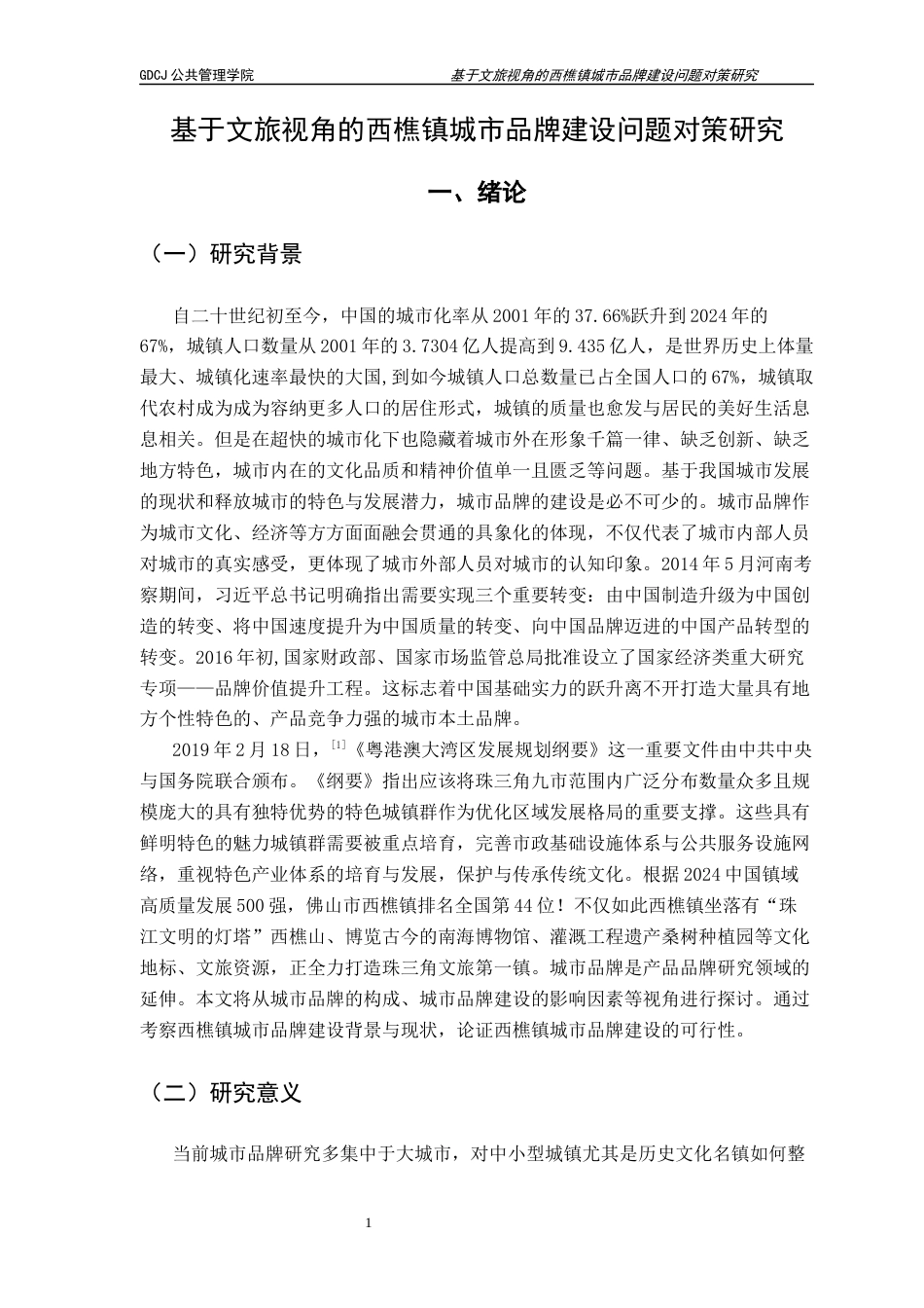 25年CH城市管理 基于文旅视角的西樵镇城市品牌建设问题对策研究终稿-约18364字符.docx_第7页