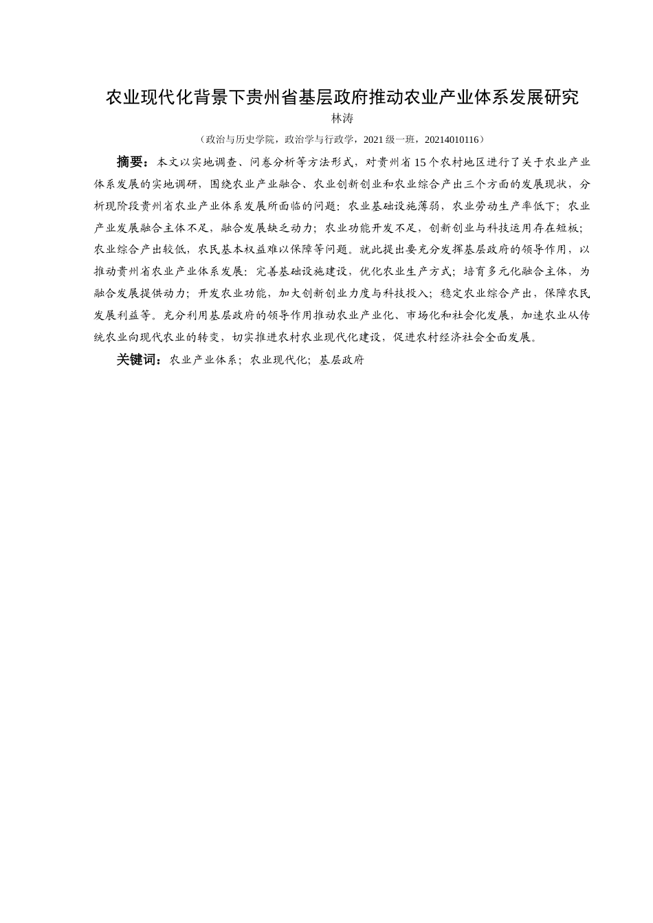 25年CH政治学与行政学 农业现代化背景下贵州省基层政府推动农业产业体系发展研究关键词：农业产业体系；农业现代化；基层政府终稿-约18695字符.docx_第1页