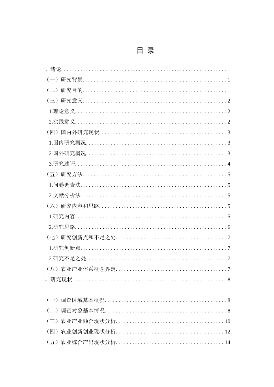 25年CH政治学与行政学 农业现代化背景下贵州省基层政府推动农业产业体系发展研究关键词：农业产业体系；农业现代化；基层政府终稿-约18695字符.docx_第3页
