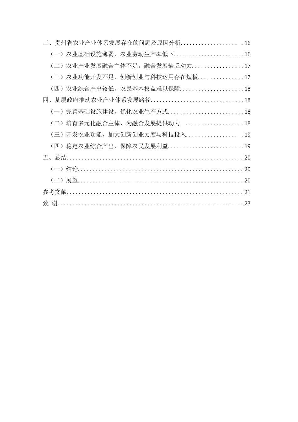 25年CH政治学与行政学 农业现代化背景下贵州省基层政府推动农业产业体系发展研究关键词：农业产业体系；农业现代化；基层政府终稿-约18695字符.docx_第4页