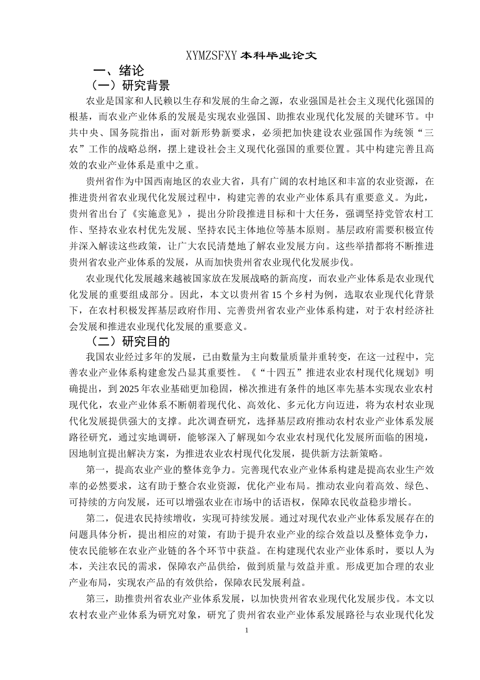 25年CH政治学与行政学 农业现代化背景下贵州省基层政府推动农业产业体系发展研究关键词：农业产业体系；农业现代化；基层政府终稿-约18695字符.docx_第5页