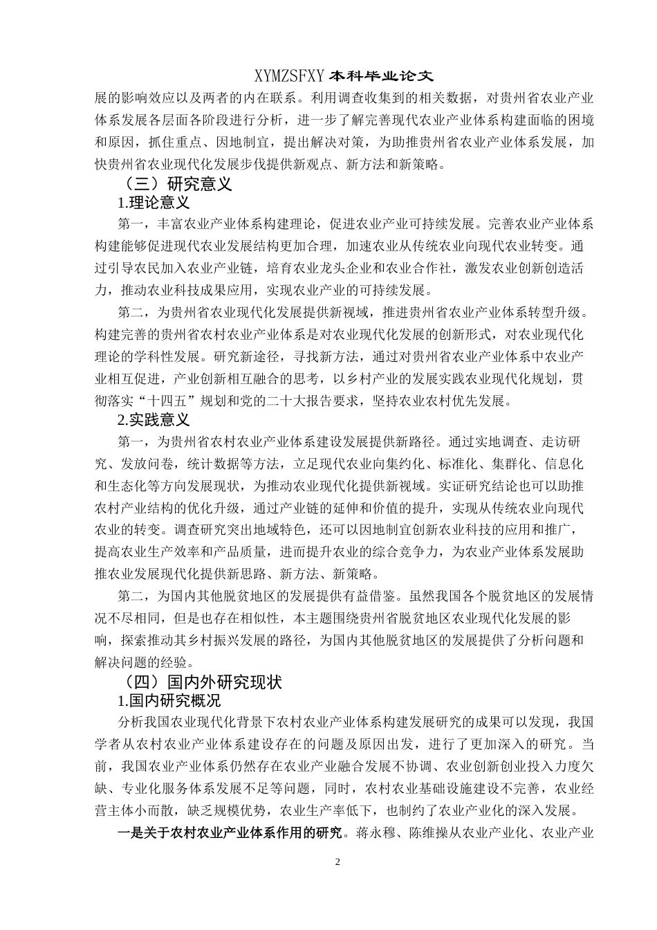 25年CH政治学与行政学 农业现代化背景下贵州省基层政府推动农业产业体系发展研究关键词：农业产业体系；农业现代化；基层政府终稿-约18695字符.docx_第6页