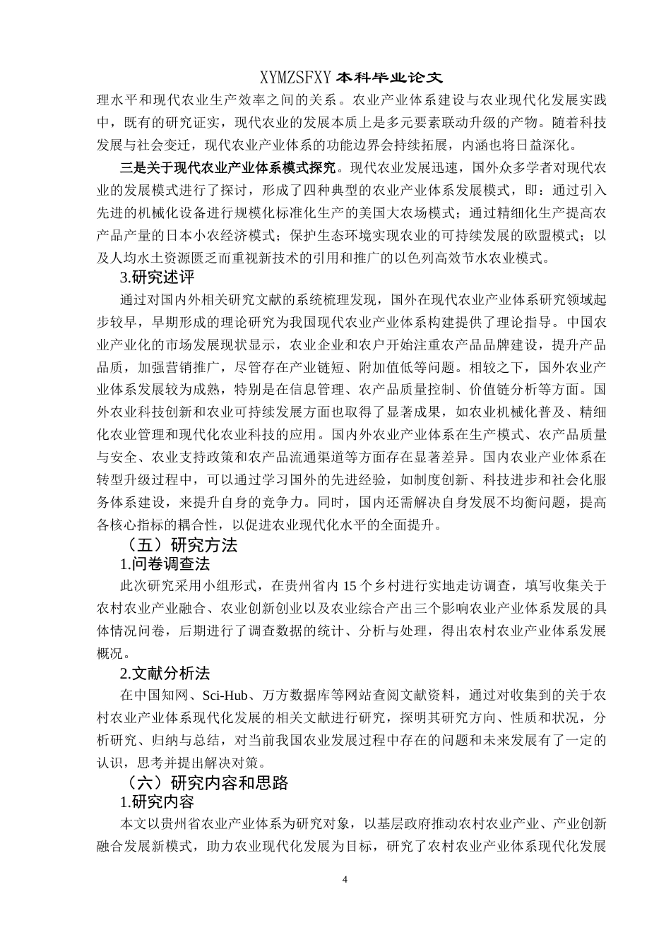 25年CH政治学与行政学 农业现代化背景下贵州省基层政府推动农业产业体系发展研究关键词：农业产业体系；农业现代化；基层政府终稿-约18695字符.docx_第8页