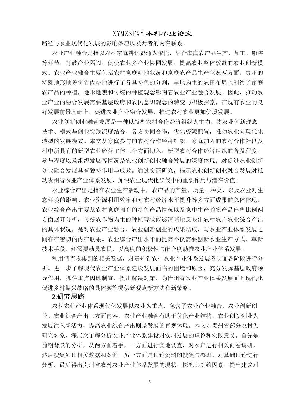 25年CH政治学与行政学 农业现代化背景下贵州省基层政府推动农业产业体系发展研究关键词：农业产业体系；农业现代化；基层政府终稿-约18695字符.docx_第9页