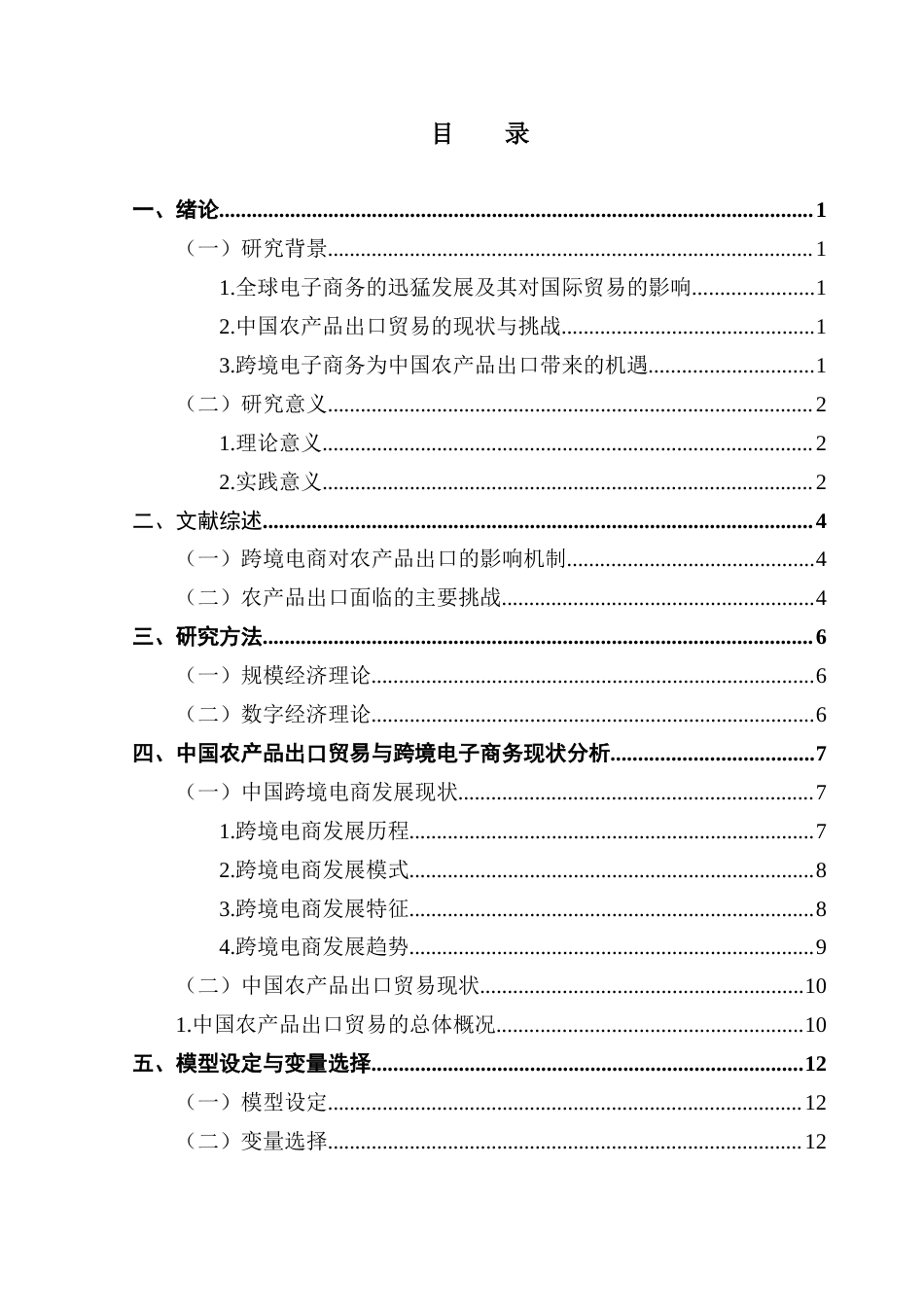 25年CH国际经济与贸易 跨境电子商务发展对中国农产品出口贸易的影响研究终稿-约15675字符.docx_第2页